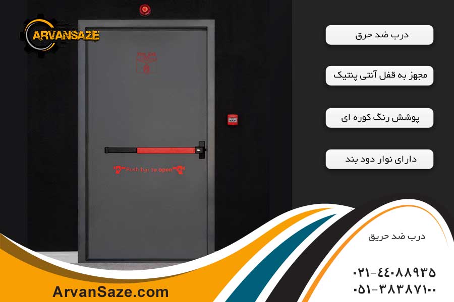 درب ضد حریق طوسی دارای قفل آنتی پنتیک